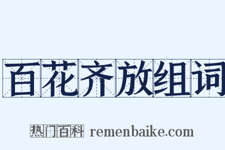 百花齐放组词是什么意思的图片